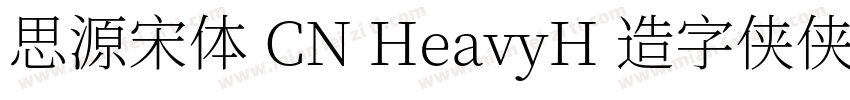 思源宋体 CN HeavyH 造字侠侠义简繁字体转换